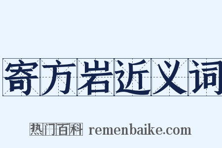 寄方岩近义词是什么意思的图片